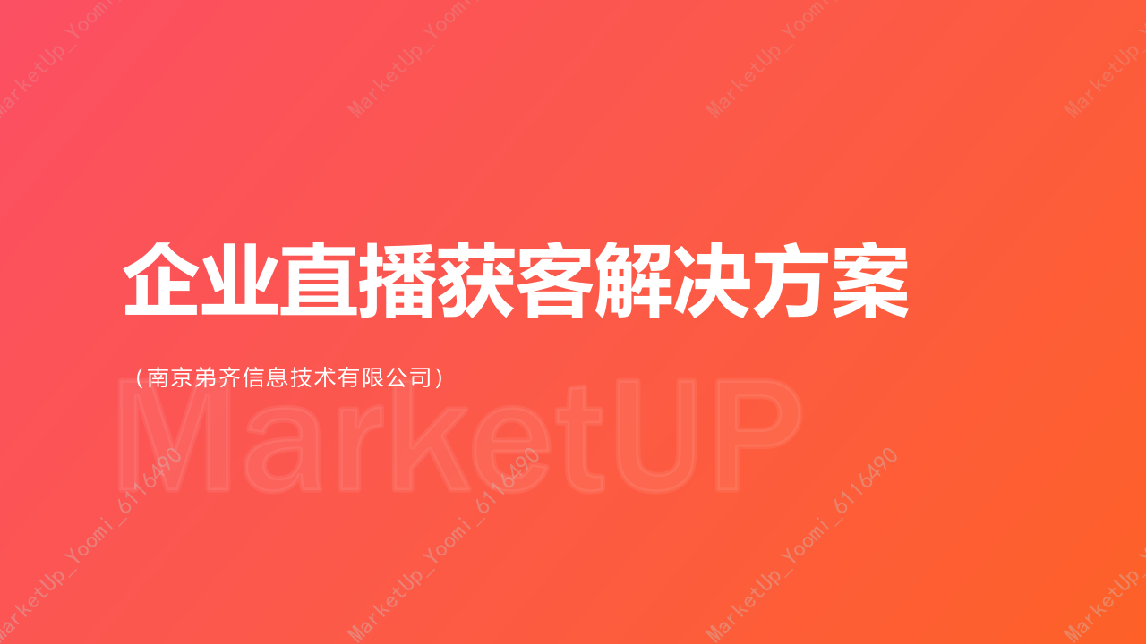 弟齊信息企業(yè)直播獲客解決方案白皮書2022